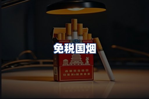 免税国烟