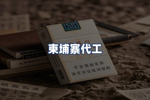 柬埔寨代工